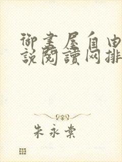 御书屋自由的小说阅读网排行榜