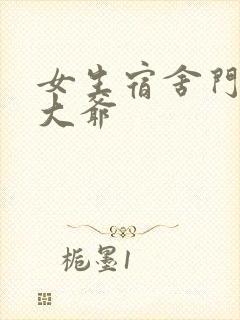 女生宿舍门房秦大爷