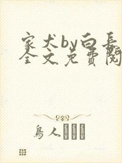 家犬by白长青全文免费阅读笔趣阁
