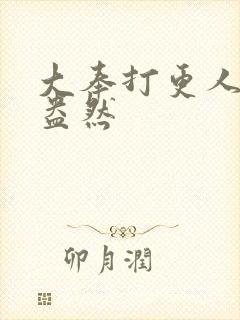 大奉打更人绿意盎然