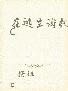在逃生游戏里挨C