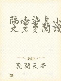 隔墙染月小说全文免费阅读