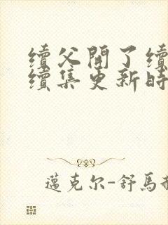 续父开了续女包续集更新时间