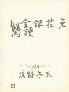 by金银花免费阅读