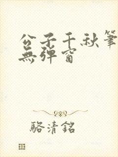 公子千秋笔趣阁无弹窗