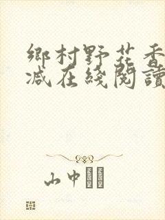 乡村野花香无删减在线阅读