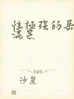 性极强的岳让我满足