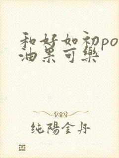 和好如初po牛油果可乐封面