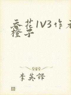 吞花1V3作者橙子