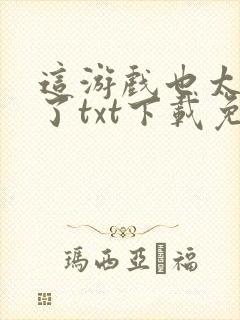 这游戏也太真实了txt下载免费