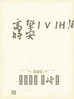 高攀1∨1H周时安封面