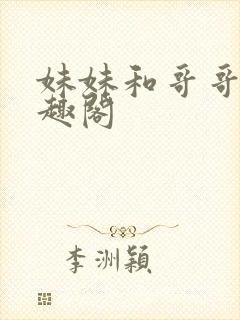 妹妹和哥哥们笔趣阁