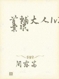 首辅大人1v2棠眠