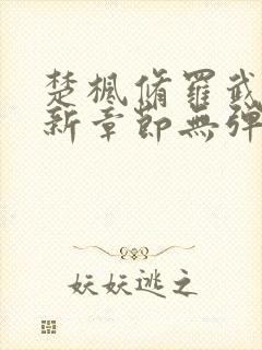 楚枫修罗武神最新章节无弹窗