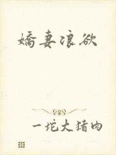 娇妻浪欲