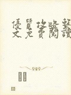 优质攻略系统全文免费阅读笔趣阁