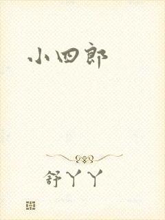 小四郎