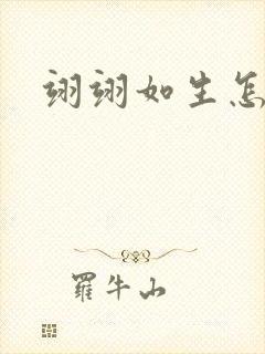 翊翊如生怎么读