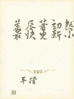 叶辰萧初然最新最快更新小说