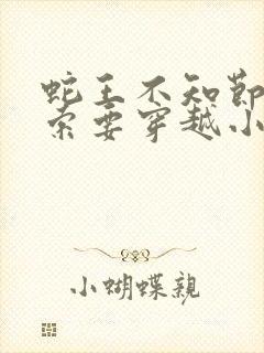 蛇王不知节制地索要穿越小说