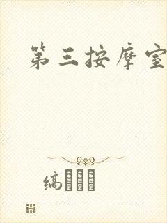 第三按摩室