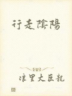 行走阴阳
