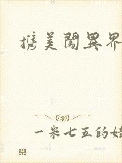 携美闯异界封面