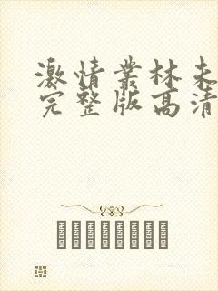 激情丛林未删减完整版高清在线观看封面