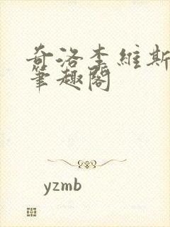 奇洛李维斯回信笔趣阁