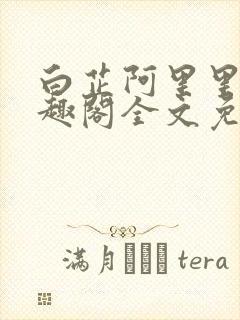 白芷阿里里呀笔趣阁全文免费阅读