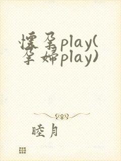 怀孕play(孕妇play)封面