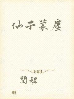 仙子蒙尘