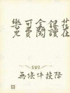 乐可金银花全文免费阅读在线无广告