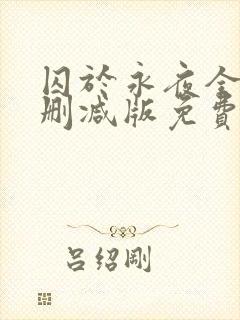 囚于永夜全文未删减版免费阅读