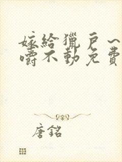 嫁给猎户～花生嚼不动免费阅读