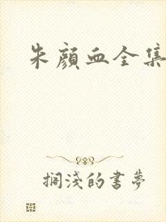 朱颜血全集