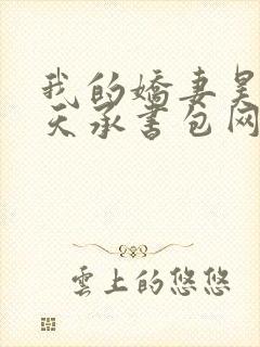 我的娇妻昊霍许天承书包网