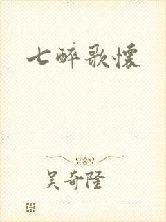 七醉歌怀封面