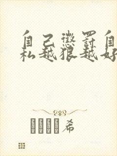 自己惩罚自己隐私越狠越好