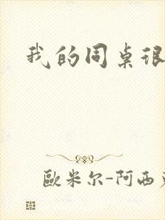 我的同桌很娇软