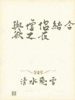 与僧侣结合的色欲之夜封面