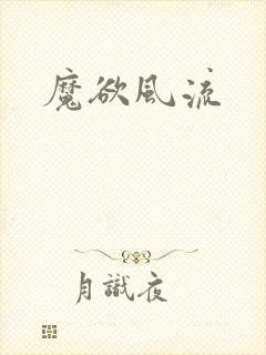 魔欲风流