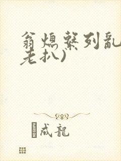 翁熄系列乱 (老扒)封面