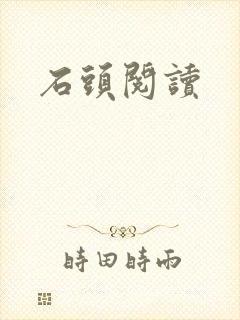 石头阅读
