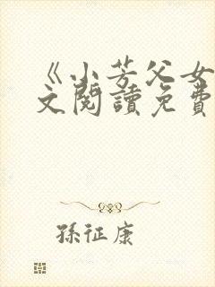 《小芳父女》全文阅读免费