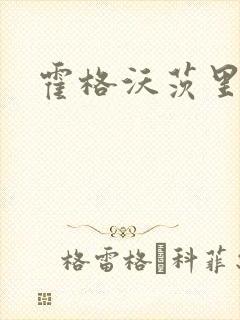 霍格沃茨里的狼