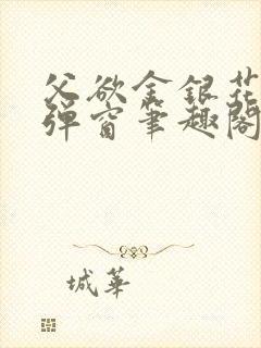 父欲金银花露无弹窗笔趣阁