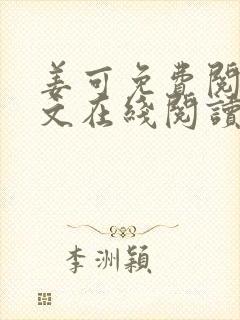 姜可免费阅读全文在线阅读笔趣阁封面