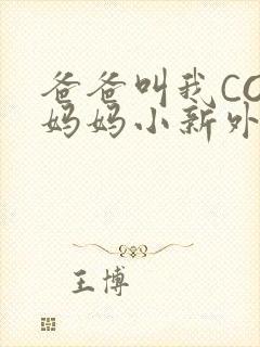 爸爸叫我COD妈妈小新外婆封面