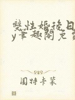 双性婚后日常by笔趣阁免费阅读